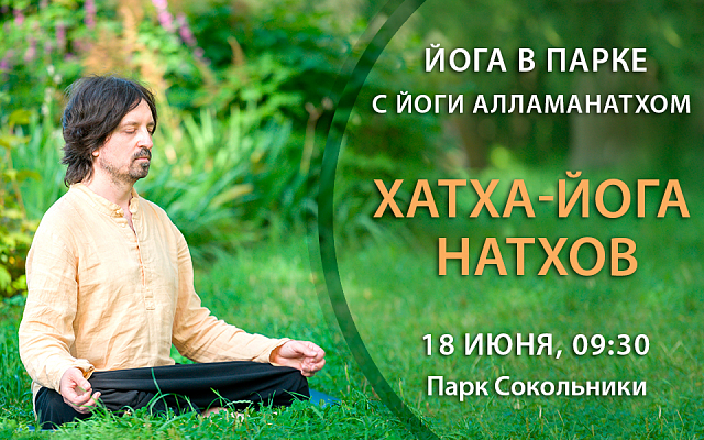 Йога Натхов в парке Сокольники